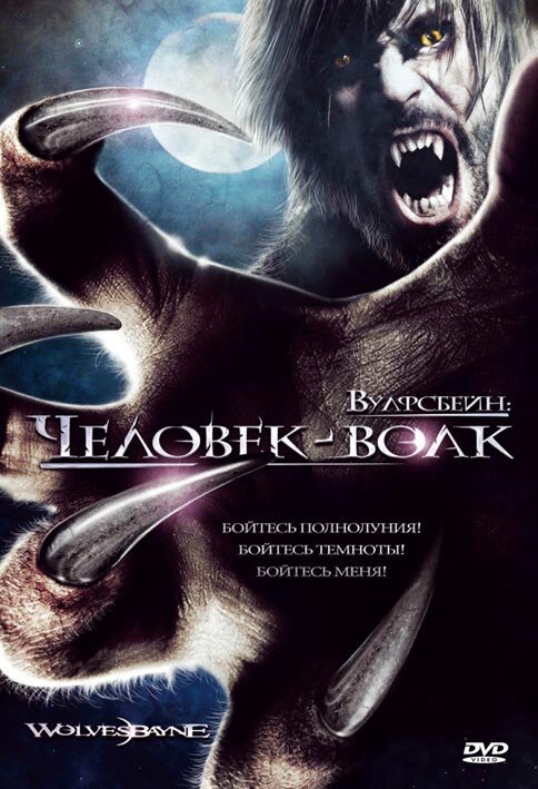 Смотреть фильм Вулфсбейн: Человек-волк / Wolvesbayne (2009) онлайн в хорошем качестве HDRip