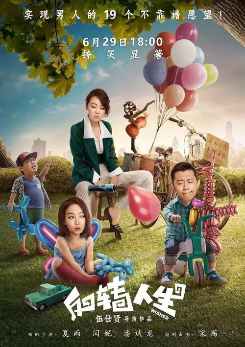 Смотреть фильм Желанное / Fan zhuan ren sheng (2017) онлайн в хорошем качестве HDRip