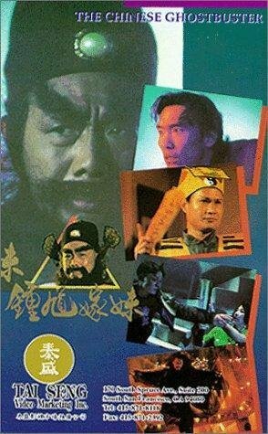Смотреть фильм Zhong Kui jia mei (1994) онлайн в хорошем качестве HDRip