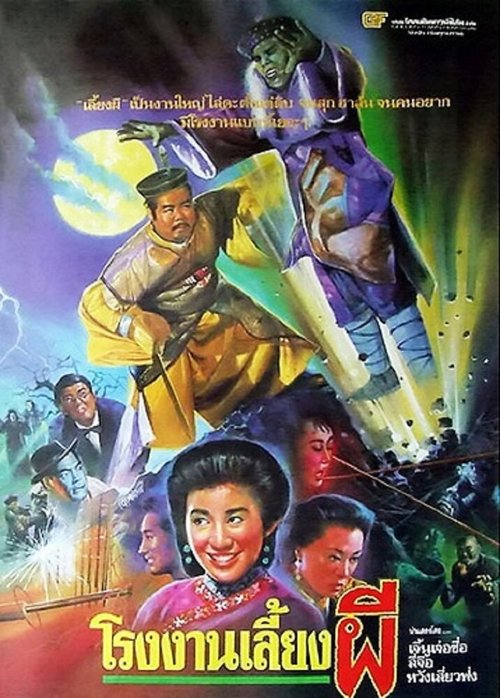 Смотреть фильм Zhuo gui he jia huan (1990) онлайн в хорошем качестве HDRip