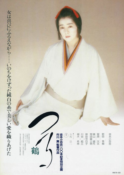 Смотреть фильм Журавль / Tsuru (1988) онлайн в хорошем качестве SATRip
