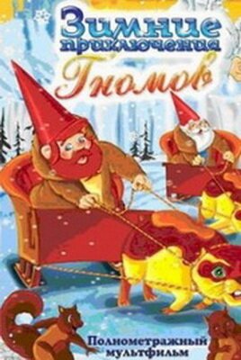 Смотреть фильм Зимние приключения Гномов / The Gnomes: Adventures in The Snow (1997) онлайн в хорошем качестве HDRip