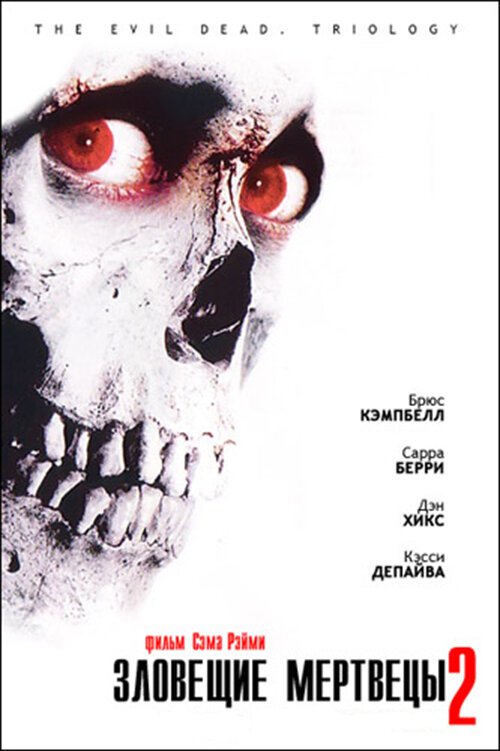 Смотреть фильм Зловещие мертвецы 2 / Evil Dead II (1987) онлайн в хорошем качестве SATRip