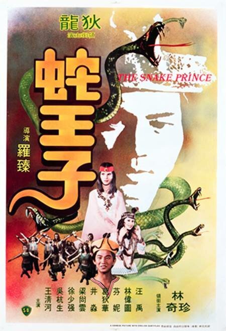 Смотреть фильм Змеиный принц / She wang zi (1976) онлайн 