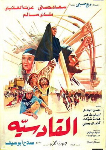 Смотреть фильм Аль-Кадисия / Al Qadisiyya (1981) онлайн в хорошем качестве SATRip