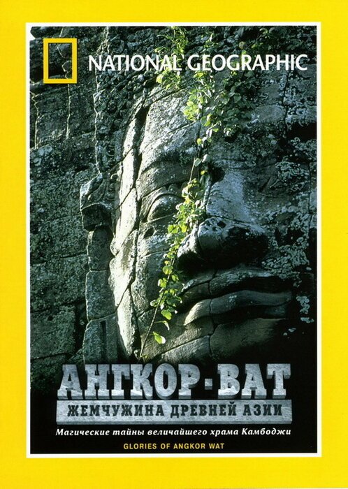 Смотреть фильм Ангкор-Ват: Жемчужина Древней Азии / Treasure Seekers: Glories of Angkor Wat (2001) онлайн в хорошем качестве HDRip