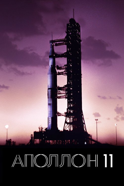 Смотреть фильм Аполлон-11 / Apollo 11 (2019) онлайн в хорошем качестве HDRip