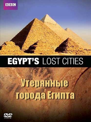 Смотреть фильм BBC: Утерянные города Египта / Egypt's Lost Cities (2011) онлайн в хорошем качестве HDRip