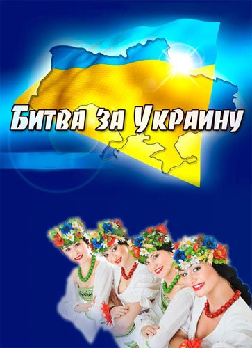 Смотреть фильм Битва за Украину (2012) онлайн в хорошем качестве HDRip