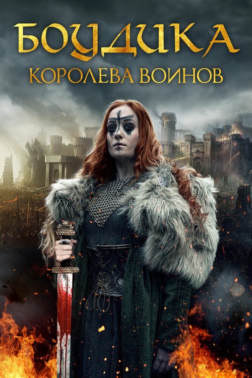 Смотреть фильм Боудика — королева воинов / Boudica: Rise of the Warrior Queen (2019) онлайн в хорошем качестве HDRip