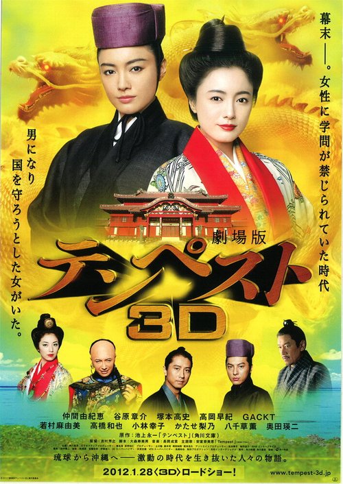 Смотреть фильм Буря / Gekijouban Tenpesuto 3D (2012) онлайн 