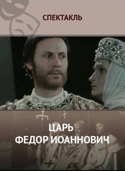 Смотреть фильм Царь Федор Иоаннович (1981) онлайн в хорошем качестве SATRip
