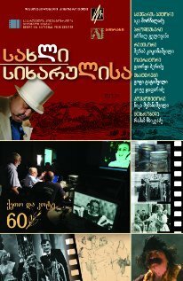 Смотреть фильм Дом радости / Sakhli Sikharulisa (2009) онлайн в хорошем качестве HDRip