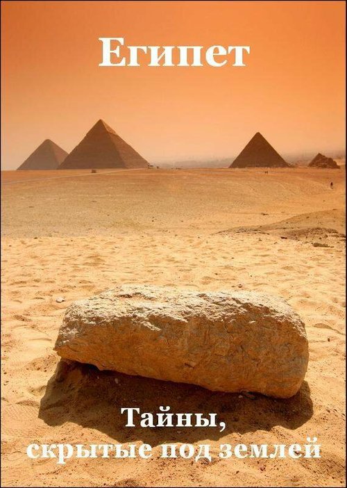 Смотреть фильм Египет: Тайны, скрытые под землёй / Egypt: What Lies Beneath (2011) онлайн в хорошем качестве HDRip