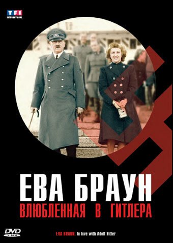 Смотреть фильм Ева Браун: Влюбленная в Гитлера / Eva Braun, dans l'intimité d'Hitler (2007) онлайн в хорошем качестве HDRip
