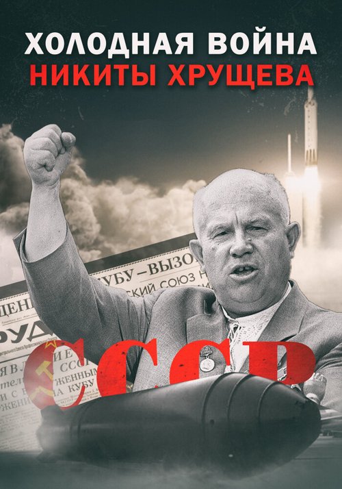 Смотреть фильм Холодная война Никиты Хрущёва (2009) онлайн в хорошем качестве HDRip