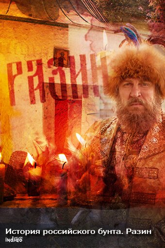 Смотреть фильм История российского бунта. Разин (2016) онлайн 