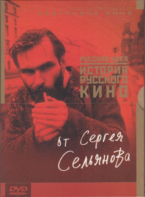 Смотреть фильм История русского кино от Сергея Сельянова (1995) онлайн в хорошем качестве HDRip