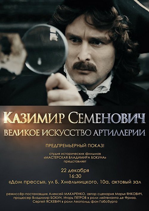 Казимир Семенович: Великое искусство артиллерии