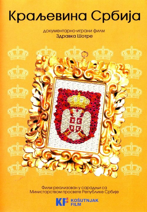 Смотреть фильм Королевство Сербия / Kraljevina Srbija (2008) онлайн 