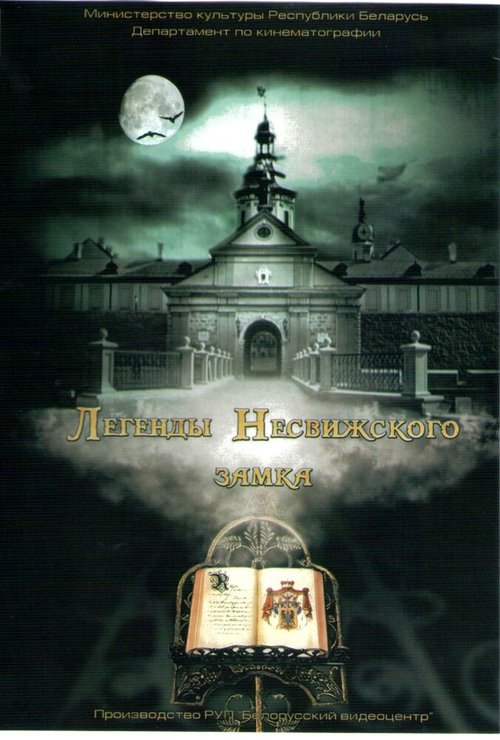 Смотреть фильм Легенды Несвижского замка (2012) онлайн в хорошем качестве HDRip