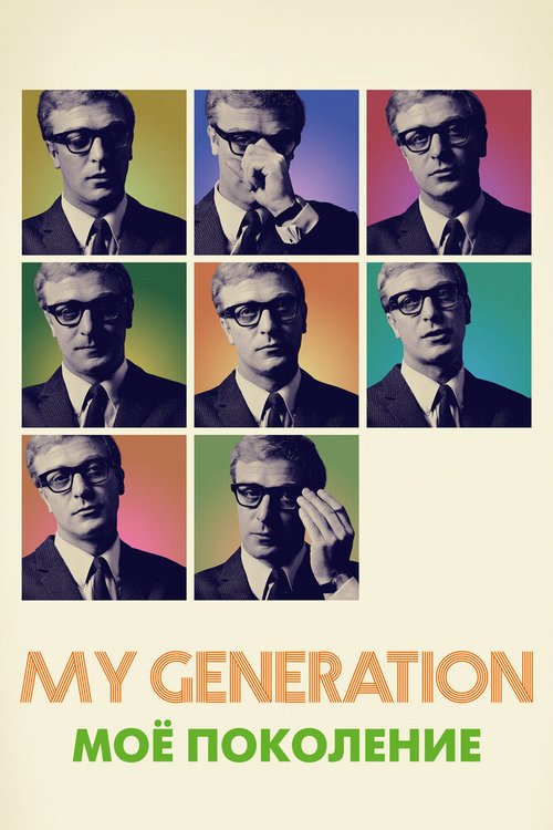 Смотреть фильм Мое поколение / My Generation (2017) онлайн в хорошем качестве HDRip