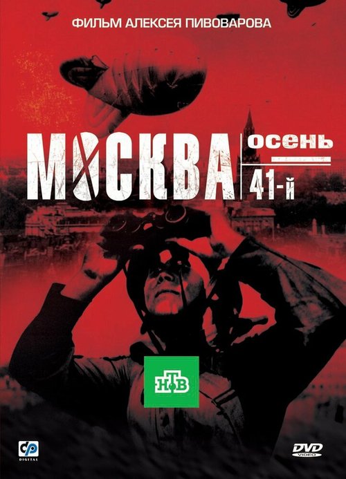Смотреть фильм Москва. Осень. 41-й (2009) онлайн в хорошем качестве HDRip