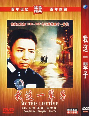 Смотреть фильм Моя жизнь / Wo zhe yi bei zi (1950) онлайн в хорошем качестве SATRip