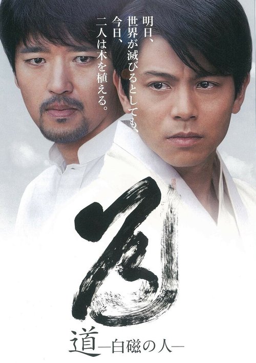 Смотреть фильм Мужчина белого фарфора / Michi: Hakuji no hito (2012) онлайн в хорошем качестве HDRip