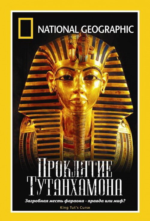 Смотреть фильм National Geographic: Проклятие Тутанхамона / National Geographic: King Tut's Final Secrets (2005) онлайн в хорошем качестве HDRip