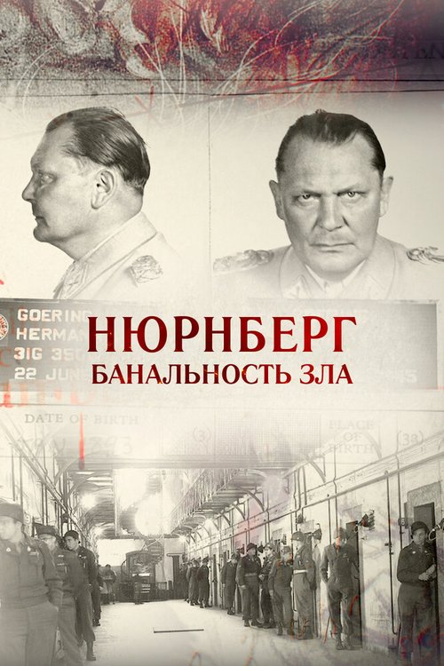 Смотреть фильм Нюрнберг. Банальность зла (2015) онлайн в хорошем качестве HDRip