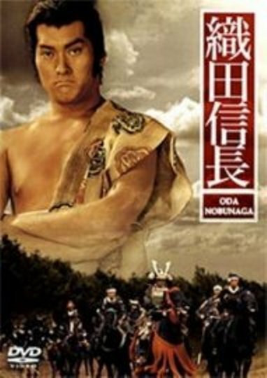 Смотреть фильм Ода Нобунага / Oda Nobunaga (1992) онлайн в хорошем качестве HDRip