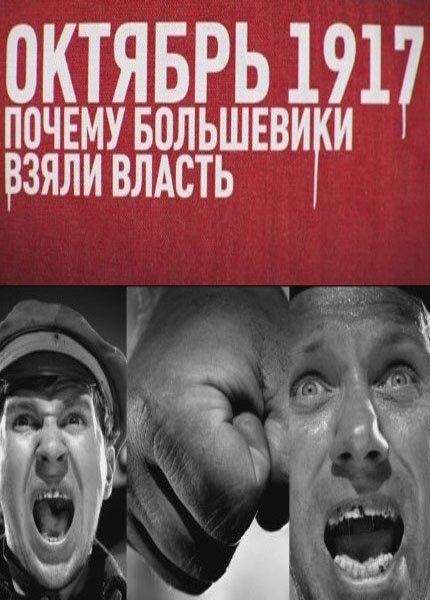 Смотреть фильм Октябрь 17-го. Почему большевики взяли власть (2012) онлайн в хорошем качестве HDRip