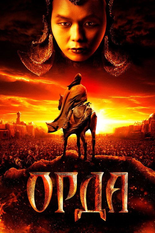 Смотреть фильм Орда (2011) онлайн в хорошем качестве HDRip