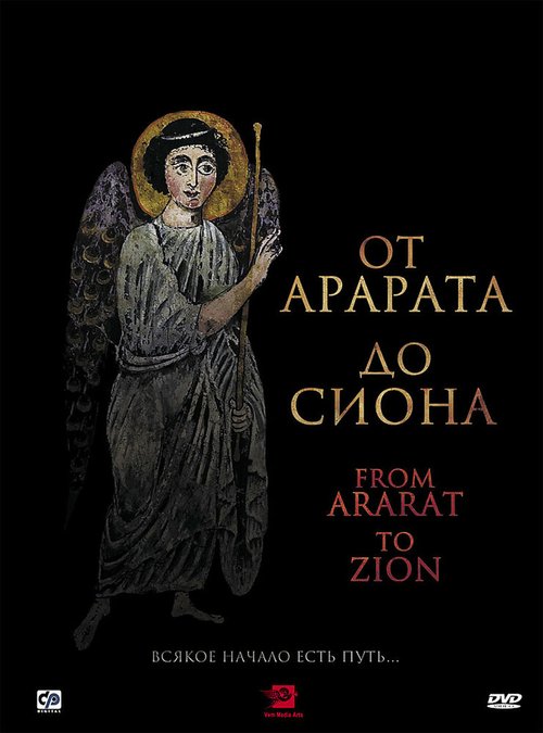 Смотреть фильм От Арарата до Сиона / From Ararat to Zion (2009) онлайн в хорошем качестве HDRip