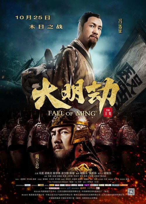 Смотреть фильм Падение династии Мин / Da Ming jie (2013) онлайн 