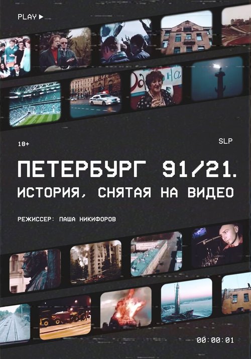Смотреть фильм Петербург 91/21 (2021) онлайн в хорошем качестве HDRip