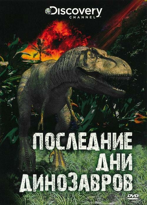 Смотреть фильм Последние дни динозавров / Last Day of the Dinosaurs (2010) онлайн в хорошем качестве HDRip