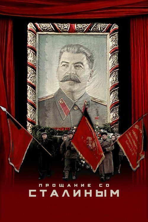 Смотреть фильм Прощание со Сталиным / State Funeral (2019) онлайн в хорошем качестве HDRip
