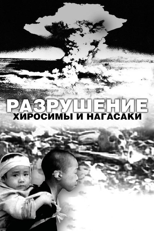 Смотреть фильм Разрушение Хиросимы и Нагасаки / White Light/Black Rain: The Destruction of Hiroshima and Nagasaki (2007) онлайн в хорошем качестве HDRip