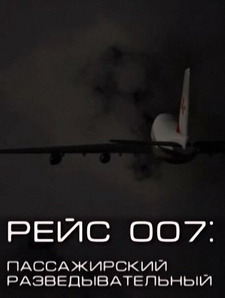 Смотреть фильм Рейс 007: Пассажирский разведывательный (2011) онлайн в хорошем качестве HDRip