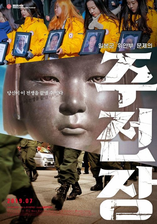 Смотреть фильм Shusenjo: The Main Battleground of the Comfort Women Issue (2019) онлайн в хорошем качестве HDRip