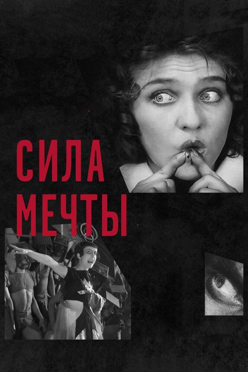 Смотреть фильм Сила мечты / The Soviet Revolution Told Through its Cinema (2017) онлайн в хорошем качестве HDRip