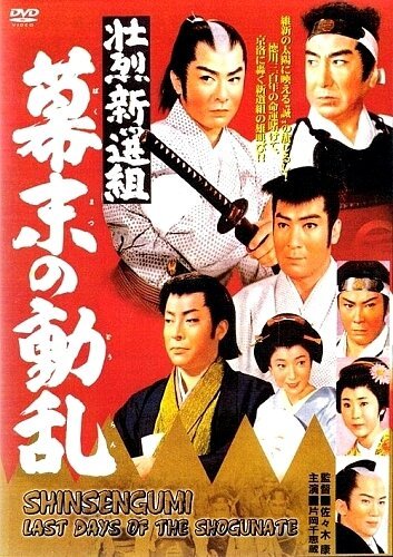 Смотреть фильм Синсэнгуми: Последние дни сёгуната / Shoretsu shinsengumi - bakumatsu no doran (1960) онлайн в хорошем качестве SATRip
