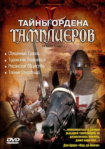 Смотреть фильм Тайны ордена Тамплиеров / The Knights Templar (2001) онлайн в хорошем качестве HDRip