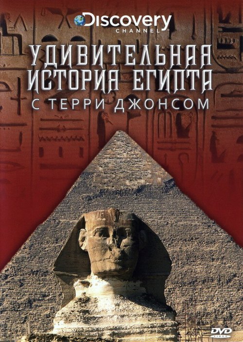 Удивительная история Египта с Терри Джонсом / The Surprising History of Egypt