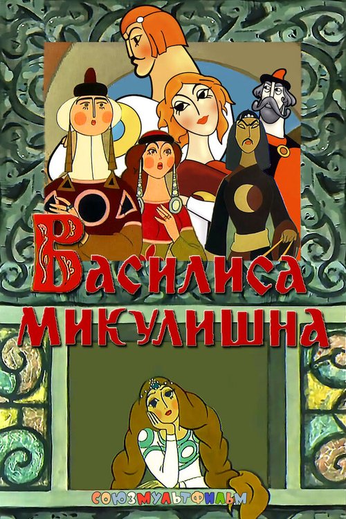 Смотреть фильм Василиса Микулишна (1975) онлайн 