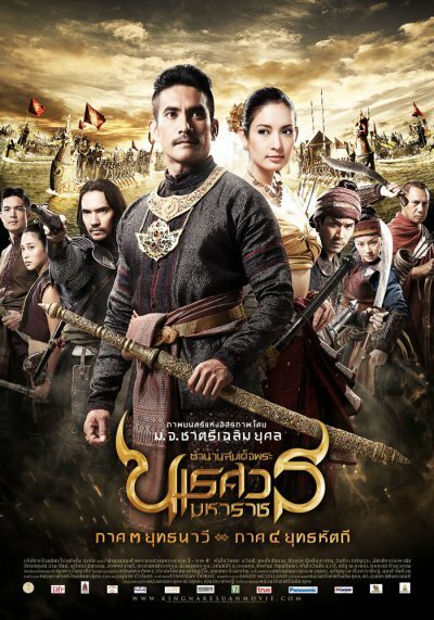 Великий завоеватель 3 / King Naresuan: Part Three