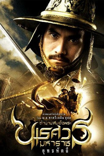 Великий завоеватель 5 / King Naresuan 5