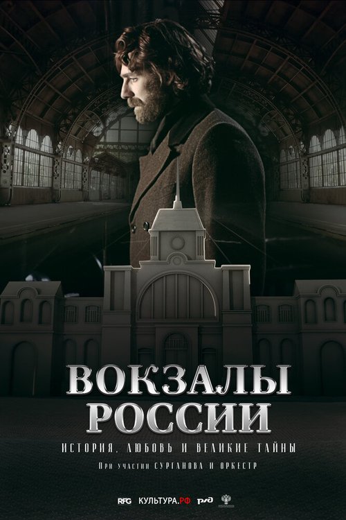 Смотреть фильм Вокзалы России: связь времен (2016) онлайн в хорошем качестве CAMRip